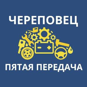 "Пятая передача", интернет-магазин автозапчастей - Город Череповец