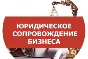 Юридическое сопровождение бизнеса: полная поддержка вашей организации в Москве Город Москва